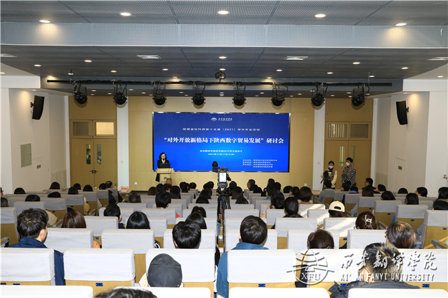 陕西省社科联第十五届（2021）学术年会分场“对外开放新格局下陕西数字贸易发展”研讨会在我院召开